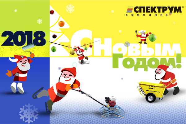 Otkrytka Novyj god 2018 v Spektrum foto 2